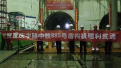 喜讯喜讯！热烈庆贺重庆z6尊龙官方网站“中铁885号”盾构机顺利贯通